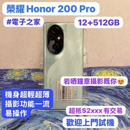 🔥電子之家，超多高質靚手機之家🔥/安卓/榮耀/HONOR 200 Pro/✨大容量12+512GB✨/💚天海青色💚/極高像素三鏡頭/智能AI圖片處理/機身超薄超輕巧😆/岩哂鐘意攝影既你❤️‍🔥/歡迎上