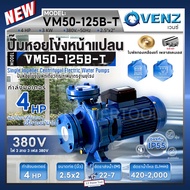 VENZ ปั๊มหอยโข่งไฟฟ้า 4 HP รุ่น VM50-125B-T ปั๊มน้ำใบพัดเดี่ยว หน้าแปลน ใบพัดทองเหลือง ขนาด 2.5x2 นิ้ว 380V ปั๊มน้ำ