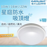 [Everlight] Xingting Ceiling Light 10W 16W 22W LED IP65 Moisture-Proof Anti-Dust Balcony Indoor Bath