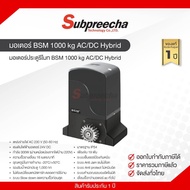 ชุดมอเตอร์ประตู BSM 1000 kg AC / DC Hybrid ใช้ได้ 2 ระบบ