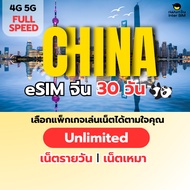 (ทักแชท ก่อนสั่งซื้อ) eSIM China 5G/4G อีซิม จีน เน็ตไม่จำกัด เน็ตรายวัน เน็ตเหมา เลือกได้ 30 วัน