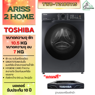 TOSHIBA เครื่องซักผ้า-อบผ้า TWD-T21BU115UWT(MG) ซัก 10.5 อบ 7 กิโล ซัก-อบ จบในเครื่องเดียว