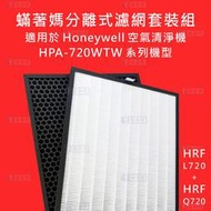 蟎著媽副廠 濾心 空氣清淨機 濾網 Honeywell HPA-720WTW HPA720WTW HPA720 720