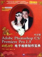 花好月圓 Adobe Photoshop CS/Premiere Pro 1.5 動感婚紗 電子相冊製作寶典-(中文版)(全彩印刷)(配7張光盤)（簡體書）