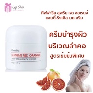 [พร้อมส่ง] ครีมทาคอ กิฟฟารีน สุพรีม เรด ออเรนจ์ แอนตี้-ริงเคิล เนค ครีม ด้วยส่วนผสมของ Petrolatum จา