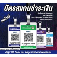 บัตรสแกนชำระเงินผ่าน QR Code บัตรพลาสติก PVC CARD ป้ายรับโอนเงิน