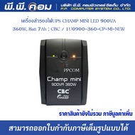 เครื่องสำรองไฟUPS CHAMP MINI LED 900VA / 360W Batt 7Ah  CBC / 1U0900-360-CP-MI-NEW