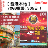Smartone ValueGB 【香港】 70GB 萬能年卡 | 激卡 | 4G 全速數據 + 2000分鐘通話 |  本地 365日 | 儲值卡 | 上網卡 | 電話卡