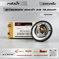 วาล์วน้ำ สตราด้า 2/8 76.5องศา แท้#ME191593