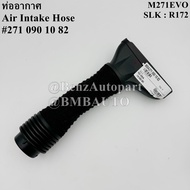 BENZแท้ ท่ออากาศ (เครื่อง M271EVO) SLK R172 เบอร์ 271 090 10 82