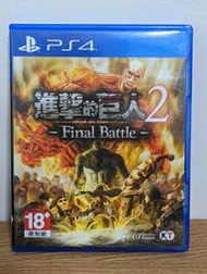 《123C》※滿800免運 PS4 二手 進擊的巨人2 Final Battle 中文版 另回收Switch和PS遊戲