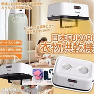 [250617] 日本 FUKARI 樂天衣物烘乾機