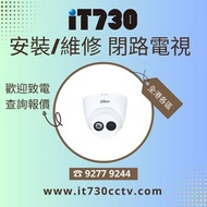📸  iT730 安裝閉路電視 CCTV