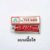 กาวซิลิโคนอุตสาหกรรม 704 705