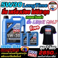 🔥แถมเสื้อ+ฟรีกรอง🔥น้ำมันเครื่อง สังเคราะห์แท้100% เบนซิน ดีเซล LIQUI MOLY (ลิควิโมลี่)รุ่น 5W30 LONG