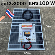 ชุดนอนนา ชุดคอนโทรล 3000W ชาร์จเจอร์ โซล่าเซลล์  แผงโซล่าเซลล์ 100w พลังงานแสงอาทิตย์ 12Vและ12Vto 220V พร้อมไปใช้งาน💥สินค้ามีประกัน