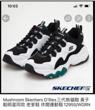 Mushroom Skechers D'lites三代熊貓鞋 黃子韜明星同款 老爹鞋 休閒運動鞋12955/WGRN