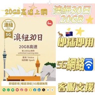 Bm澳洲及紐西蘭【30日20GB FUP】5G高速數據上網卡 電話卡 旅行電話咭 Data Sim咭