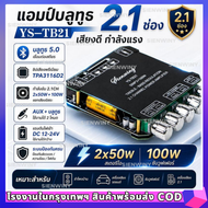 【SIENWINY】ชิปใหญ่ YS-TB21ชิปใหญ่ แอมป์จิ๋ว TB21 ของแท้ 50W*2+100W บลูทูธ 5.0 บอร์ดขยายเสียงซับวูฟเฟอ