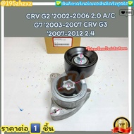 ลูกลอกตั้งสายพานหน้าเครื่อง (ราคา/1ชิ้น)CRV G2 ปี02-06 2.0 A/C G7 ปี03-07 CRV G3 ปี07-12 2.4#31170-