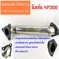 ท่อแทนแคตตาไลติก นิสสันนาวารา NP300 Catalytic Converter