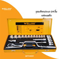 WELLOO ชุดบล็อก ชุดบล็อค ชุดประแจ 24 ชิ้น กล่องเหล็ก ชุดเครื่องมือ เครื่องมือช่าง SKT24001 รับประกัน