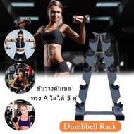 ชั้นวางดัมเบล ทรง A ใส่ได้ 5 คู่ สามารถวางอุปกรณ์เสริมดัมเบลล์หกเหลี่ยมสำหรับใช้ในครัวเรือนของผู้ชาย