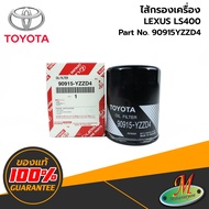 ไส้กรองเครื่อง LEXUS LS400 TOYOTA  แท้ รหัสบาร์โค้ด 90915YZZD4