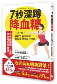 7秒深蹲．降血糖【首刷隨書附贈圖解超大海報】一次7秒！高齡與過重也能輕鬆做的改良式深蹲