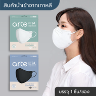 [พร้อมส่ง] แมสเกาหลี Arte Mask KF94 นำเข้าจากเกาหลีแท้ 💯 สีขาว/ดำ (1ชิ้น/ซอง) หน้ากากอนามัย/แมส 2D ทรงปากนก ผู้ใหญ่