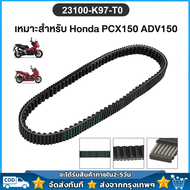 สายพาน PCX150 (ปี 2018-2020) / ADV150 2019 -2020 / Click125i ปี 2015-2022 ของแท้เบิกศูนย์ อะไหล่ฮอนด