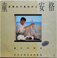 雅藏軒實體店在港大量高價 回收童安格其實你不懂我的心黑膠唱片，童安格LP，其實妳不懂我的心LP，童安格黑膠唱片，