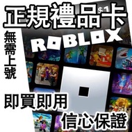 Roblox robux 禮品卡 毋須上號
