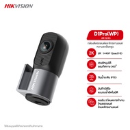 HIKVISION D1PRO(W) Dash Cam กล้องติดรถยนต์และจักรยานยนต์ กันน้ำระดับ IPX5 ความคมชัด 1440P ควบคุมผ่าน