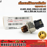 เซ็นเซอร์ท้ายราง ดีแม็คบลูเพาเวอร์ 3.0 Ddi MU-X 2018-on 4JJ3-TCX#45PP14-4  **รับประกันคุณภาพ 100%ให้
