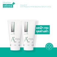 (แพ็ค 2) Smooth E Anti-Melasma White Babyface Serum 0.4 oz. เซรั่มลดเลือนฝ้าสมูทอี ช่วยให้รอยฝ้า รอย