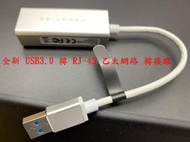 ☆【全新 USB3.0 轉 RJ-45 乙太網路 轉接線 】☆ USB 網卡 有線網路卡 金屬外觀 RJ45