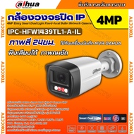 Dahua กล้องวงจรปิด ระบบIP 4MP รุ่น IPC-HFW1439TL1-A-IL รองรับPOE บันทึกเสียงในตัว ภาพสี 24 ชม.(ใช้กั