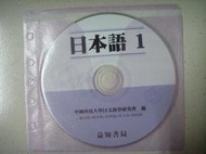 ※隨緣二手精品※日本語1 ∼中國科技大學日文教學研究會 編∼ CD《一片裝》㊣正版㊣ 最佳選擇/光碟正常/裸片包裝．一片 200 元