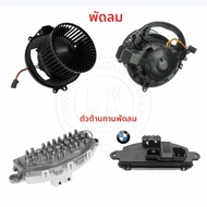 มอเตอร์พัดลมปรับอากาศ BMW 3 Series F30 F35 316 318 320 325 330 อะไหล่รถยนต์ อุปกรณ์ปรับอากาศ อุปกรณ์