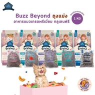 (ถุงแบ่งจากกระสอบ) Buzz Beyond อาหารแมวเกรดพรีเมี่ยม กลูเตนฟรี ขนาด 1 kg