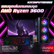 คอมเล่นเกมครบชุด RYZEN 5 3600 | GTX1060 3G | RAM 16GB | SSD 512GB | PSU 600W พร้อมจอ 20 นิ้ว คอมเซต 