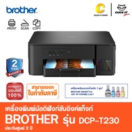 Brother Printer DCP-T230 Inktank 3 in 1 ปริ้นเตอร์อิงค์แท็งก์ เครื่องพิมพ์ออลอินวัน (พิมพ์สแกนถ่ายเอ