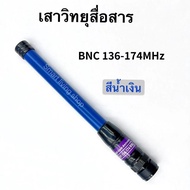 เสาวิทยุสื่อสาร  เสายาง VHF BNC ความถี่ 136-174MHz และ 245-246MHz สีดำ สีน้ำเงิน ยืดหยุ่นไม่หักงอง่า