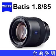 台南弘明 蔡司 ZEISS Batis 1.8/85 85mm F1.8 SONY FE E接環 公司貨