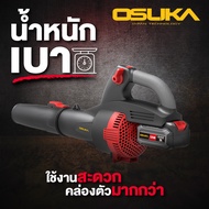 เครื่องเป่าใบไม้ไร้สาย รุ่น OCLB446-P1 OSUKA ดูดเป่าใบไม้ มอเตอร์ไร้แปรงถ่าน แรงดี ทนทาน มอเตอร์ไม่ไ