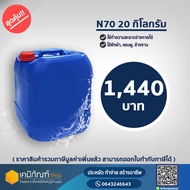* สินค้าพร้อมส่ง * หัวเชื้อแชมพู N70 (Texapon N70) 20 กก. ยี่ห้อ Basf หัวเชื้อทำน้ำยาล้างจาน ซักผ้า