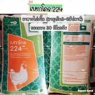 (ยกกระสอบ)อาหารไก่เนื้อ 224🐔223🐥เบทาโกร กระสอบ30 กก.(พร้อมส่ง)
