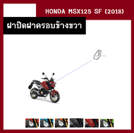 ชุดสี MSX125 SF ปี2018 มี6สีเดิมเบิกศูนย์แท้100% ขายแยกชิ้น/ยกชุดได้ ชุดแฟริ่ง ชุดสีฮอนด้า เฟรมรถ กรอบ กาบ ระบุสีที่ต้องการในแชทได้เลยค่ะ