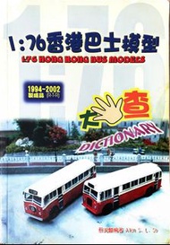 巴士模型紀念刊 1:76香港巴士模型大搜查 2003年